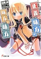 正義の味方の味方の味方