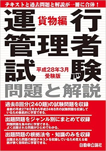 運行管理者試験 問題と解説 貨物編 平成28年3月受験版 本 通販 Amazon
