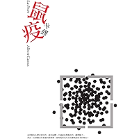 鼠疫 (Traditional Chinese Edition) book cover 鼠疫 (Traditional Chinese Edition) book cover
