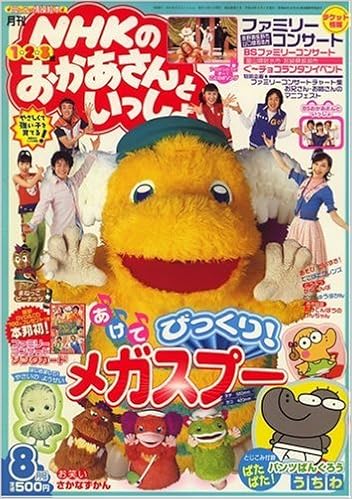 Nhkのおかあさんといっしょ 07年 08月号 雑誌 本 通販 Amazon