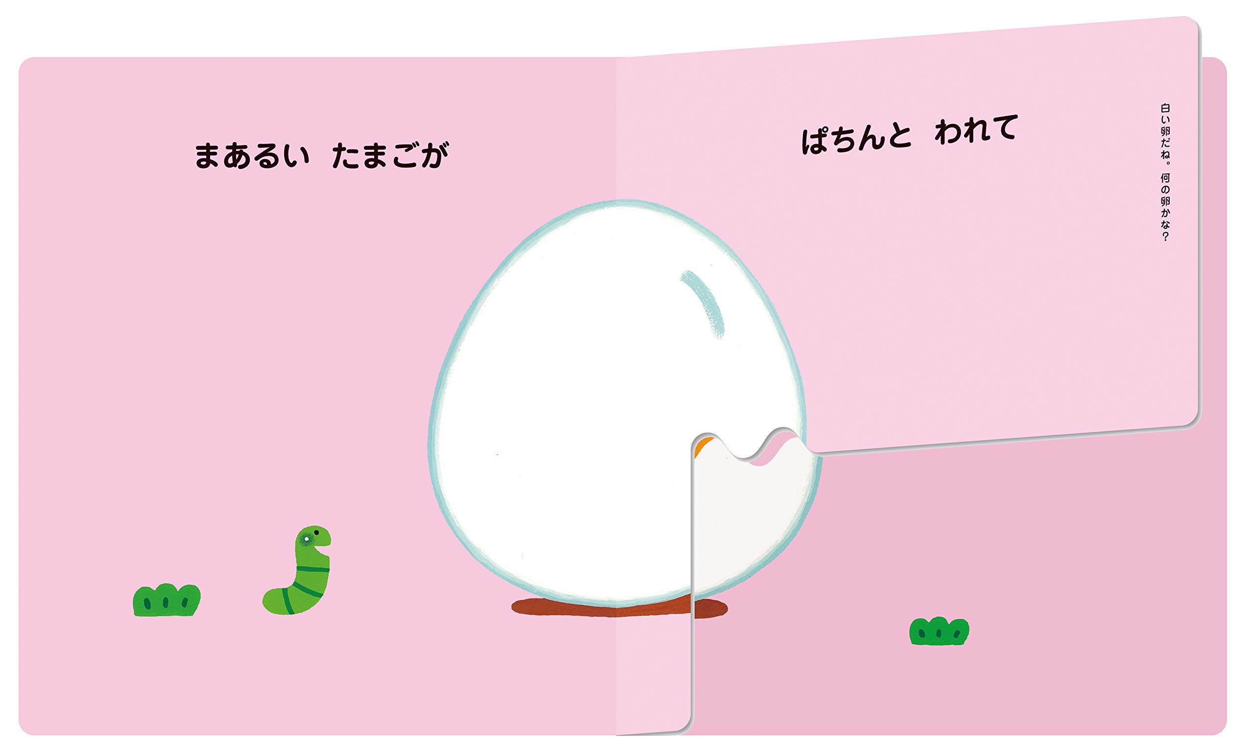 まあるいたまご しかけうたえほん としお 西内 本 通販 Amazon