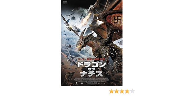 Amazon Com ドラゴン オブ ナチス Dvd Movies Tv