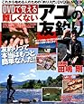 DVDで覚える難しくないアユの友釣り―DVD in mook (BIG1 117)