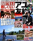 DVDで覚える難しくないアユの友釣り―DVD in mook (BIG1 117)