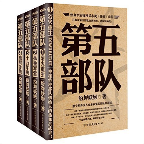 第五部队 套装共4册 纷舞妖姬 风入松书屋 Amazon Com Books