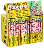 角川まんが学習シリーズ 日本の歴史 全15巻定番セット