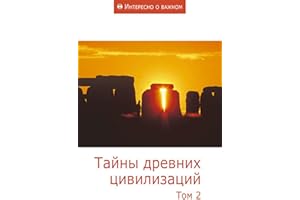 Тайны древних цивилизаций. Том 2 (Russian Edition)