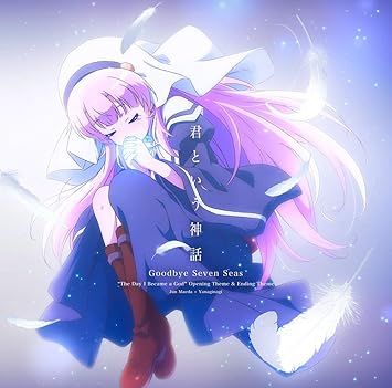 君という神話 Goodbye Seven Seas 初回限定盤 Tvアニメ 神様になった日 オープニング エンディングソング Amazon Com Music