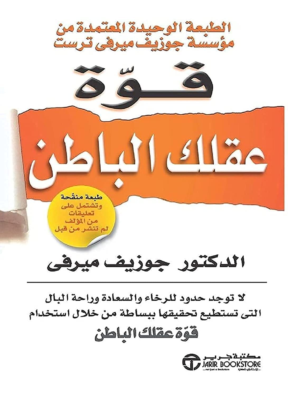 Photo 1 of ???? ??? ???? ?????? ????? ????? ????? ???? ? Arabic Book Paperback Novel The Power Of Your Subconscious Mind Joseph Murphy Jarir Bookstore