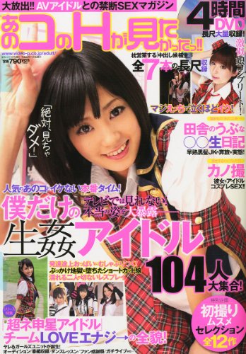あのコのHが見たかった!! 2011年 11月号 [雑誌]