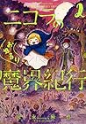 ニコラのおゆるり魔界紀行 第2巻