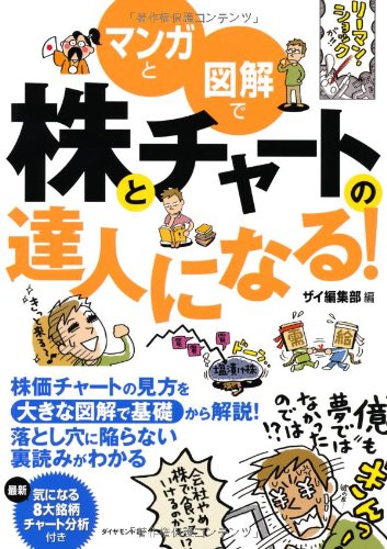マンガと図解で株とチャートの達人になる ザイ編集部 本 通販 Amazon