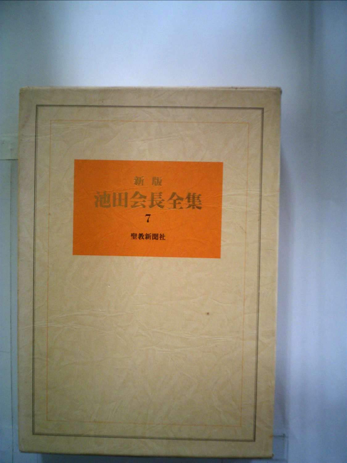 池田会長全集 第7巻 随想編 1979年 池田 大作 本 通販 Amazon