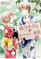 猫乃木さんのあやかし事情 2
