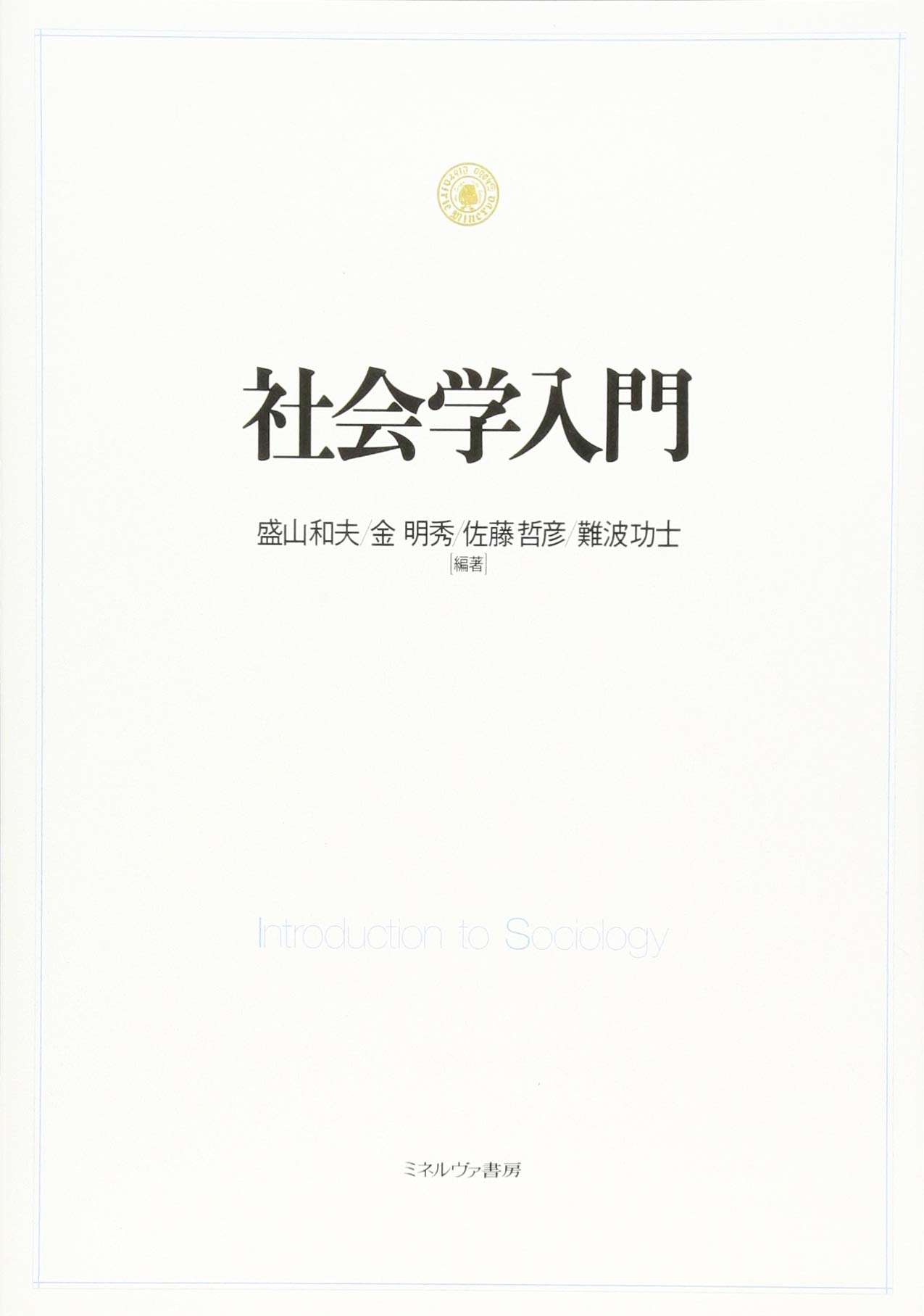 社会学入門 盛山和夫 金 明秀 佐藤哲彦 難波功士 本 通販 Amazon