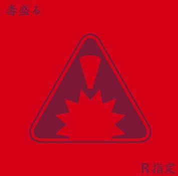 毒盛る 初回限定盤 A Type R指定
