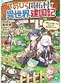 てのひら開拓村で異世界建国記 ~増えてく嫁たちとのんびり無人島ライフ~ (MF文庫J)