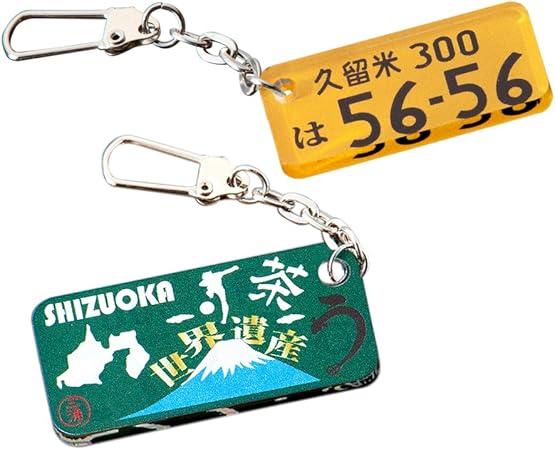 Amazon ご当地 ナンバープレートキーホルダー 好きなナンバーを印字 ナンバープレートストラップ 静岡県 軽自動車デザイン 車 バイク 車 バイク