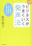 ビジネスがうまくいく発声法