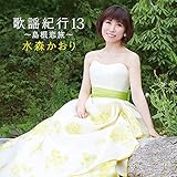 歌謡紀行13~島根恋旅~