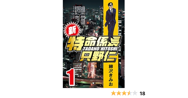 Amazon Com 新 特命係長只野仁 1 Japanese Edition Ebook 柳沢 きみお Kindle Store