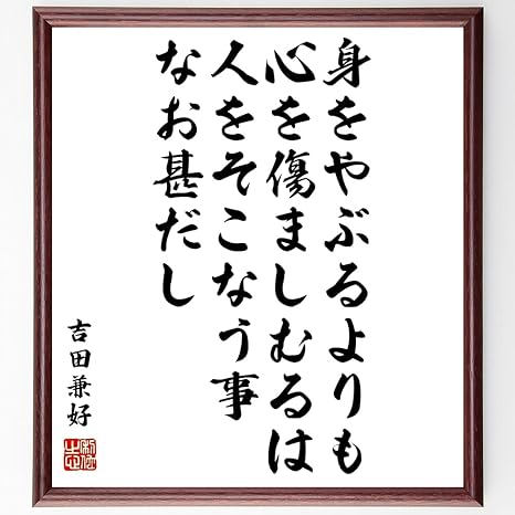 Amazon 書道色紙 吉田兼好の名言 身をやぶるよりも 心を傷ましむるは 人をそこなう事なお甚だし 額付き 受注後直筆 千言堂 Z3752 インテリア オンライン通販