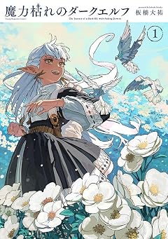 魔力枯れのダークエルフの最新刊