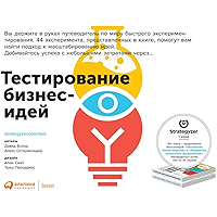 Тестирование бизнес-идей (Russian Edition) book cover