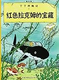 The Adventures of Tintin: Red Rackham's Treasure (Chinese Edition)