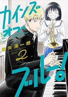 カインズオブブルー!の最新刊
