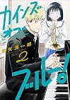 カインズオブブルー! 第2巻