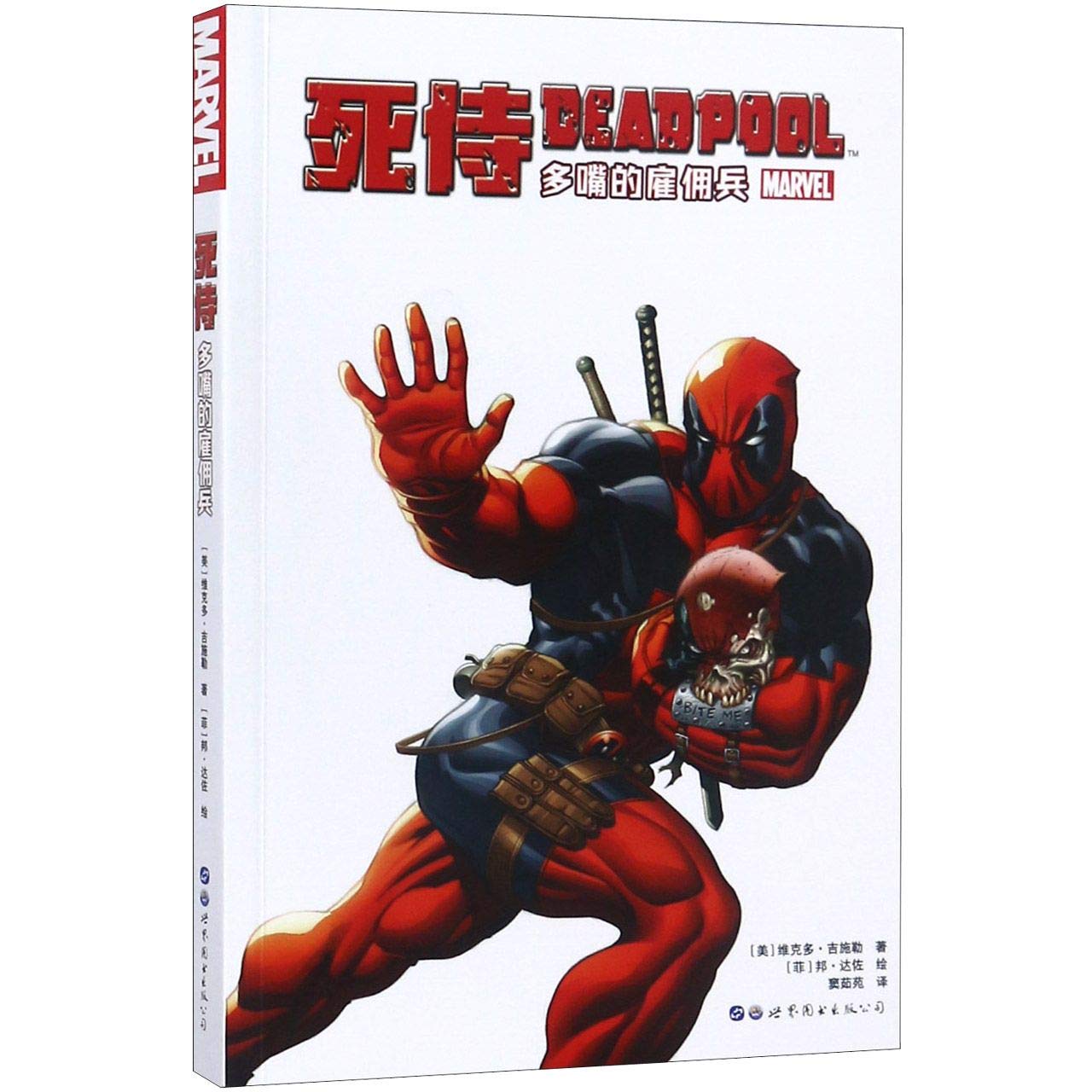 正版漫威漫画 死侍 多嘴的雇佣兵 Marvel漫威宇宙英雄冒险故事死侍大战死侍钢铁侠蜘蛛侠动漫画册学生漫画书世图美漫