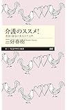 介護のススメ!: 希望と創造の老人ケア入門 (ちくまプリマー新書)