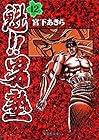 魁!!男塾 文庫版 第12巻
