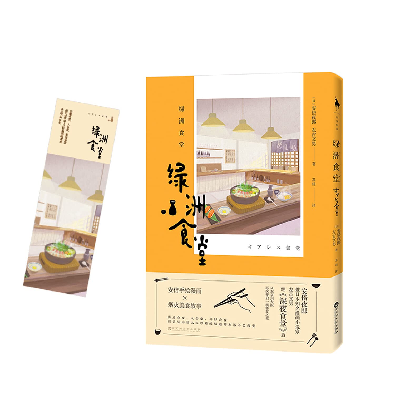 绿洲食堂 安倍夜郎携日本知名漫画小说家左古文男 继 深夜食堂 后 从东京到大阪 再次开启一场饕餮之旅 安倍夜郎 左古文男 Amazon Com Books