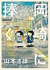 岡崎に捧ぐ 第3巻