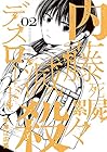 内藤死屍累々滅殺デスロード 第2巻