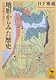 地形からみた歴史 古代景観を復原する (講談社学術文庫)