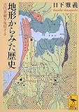 地形からみた歴史 古代景観を復原する (講談社学術文庫)