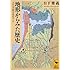 地形からみた歴史 古代景観を復原する (講談社学術文庫)