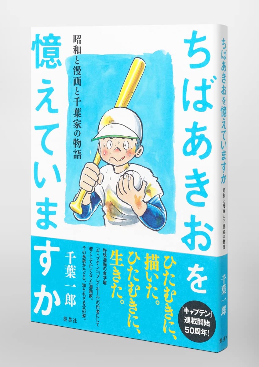 ちばあきおを憶えていますか 昭和と漫画と千葉家の物語 千葉 一郎 本 通販 Amazon ちばあきおを憶えていますか 昭和と漫画と千葉家の物語 千葉 一郎 本 通販 Amazon