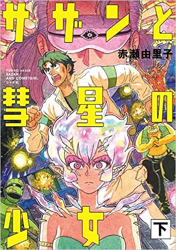 サザンと彗星の少女 下 Torch Comics 赤瀬由里子 本 通販 Amazon