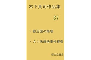 Kinoshita takahi Collection of works37 The collapse of the whale kingdom AI unsolved case investigation (Japanese Edition)