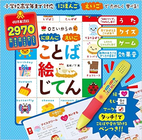 0さいからの にほんご えいご ことば絵じてん バラエティ Amazon Com Books
