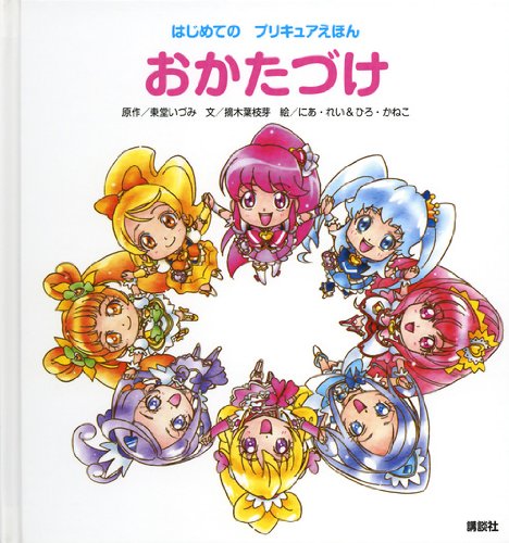 はじめての プリキュアえほん おかたづけ はじめてのプリキュアえほん 摘木 葉枝芽 にあ れい ひろ かねこ 東堂 いづみ 本 通販 Amazon