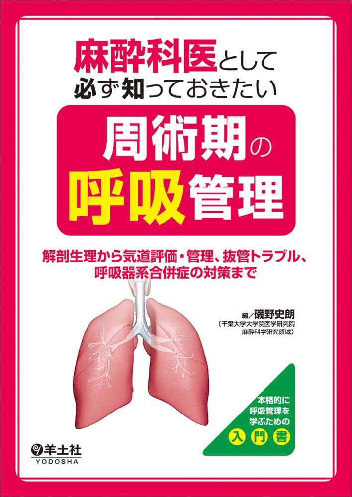 麻酔科医として必ず知っておきたい周術期の呼吸管理 解剖生理から気道評価 管理 抜管トラブル 呼吸器系合併症の対策まで 磯野 史朗 本 通販 Amazon