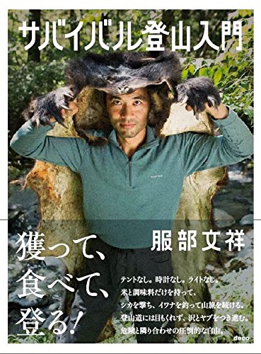 サバイバル登山入門 服部文祥 本 通販 Amazon サバイバル登山入門 服部文祥 本 通販 Amazon