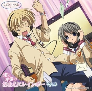 Amazon Clannad ラジオcd 渚と早苗のおまえにレインボー Vol 3 ラジオ サントラ 桑島法子 中原麻衣 阪口大助 井上喜久子 野中藍 広橋涼 神田朱未 アニメ ミュージック