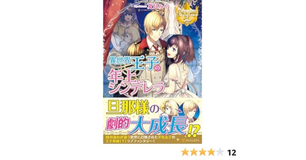 異世界王子の年上シンデレラ レジーナブックス Amazon Com Books