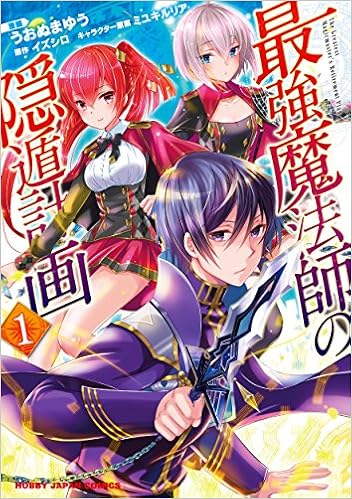 最強魔法師の隠遁計画 1 Hjコミックス イズシロ ミユキルリア うおぬまゆう 本 通販 Amazon 最強魔法師の隠遁計画 1 Hjコミックス イズシロ ミユキルリア うおぬまゆう 本 通販 Amazon